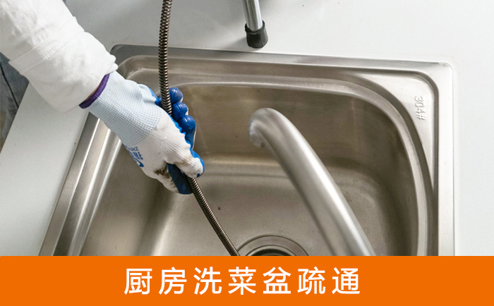 左贡疏通洗菜盆